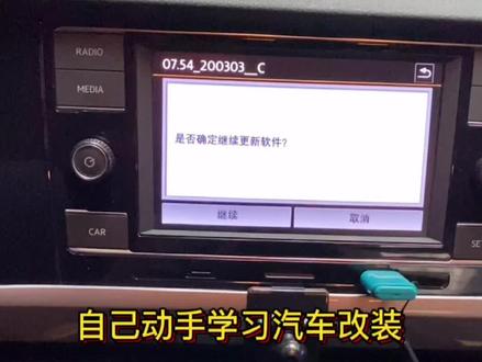 #汽车人共创计划 #汽车改装 大众中控主机软件升级方法#抖音汽车 #我要当同城红人