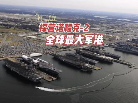全球最大海军基地:诺福克军港#卫星地图 #航母 #军事科技 #军事科普 #美国
