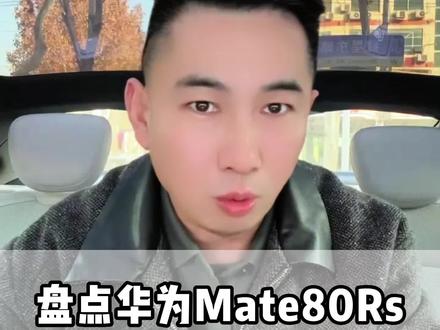一口气盘点华为Mate80Rs非凡大师的升级点,同时一并给大家解决购机难的问题#华为#华为mate80#华为mate80rs #华为非凡大师#手机