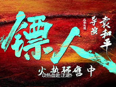 《镖人》实拍新疆大漠,2026 春节档真武侠杀疯了