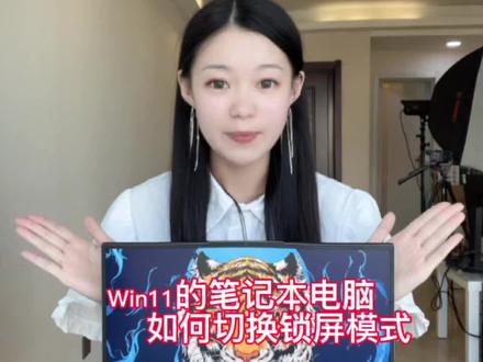 解锁#win11 笔记本电脑如何切换锁屏模式#锁屏壁纸 #电脑小技巧#笔记本电脑 #拯救者 #亿万流量企动618