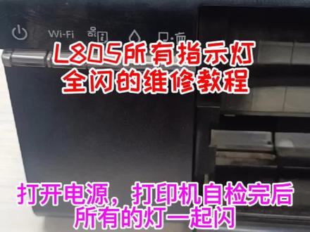 #爱普生L805打印机所有指示灯全闪的维修