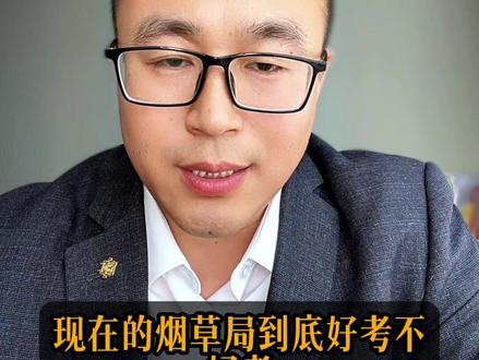 烟草局真的难考?招录规则大揭秘 #烟草局 #烟草局招聘 #大学生就业 #央国企就业 #大学生就业指导