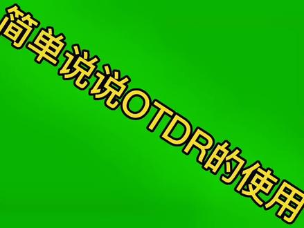 #通信人#光纤 #otdr #光纤
#热门 #抖音小助手 简单讲讲otdr的使用。