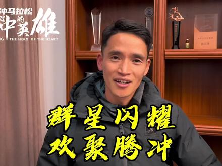 群星闪耀、欢聚腾冲
今天是跑者的节日
定宏、定荣家宴
#2023腾冲马拉松 #家宴
#生活原来有另一种可能
#唤醒心中的英雄 #杨定宏
@曲速体育—杨定宏
@窦发仙(跑步放光芒)
@张开琴 @@爱跑步的奶昔
@郑文荣 @GEM阳 @干草