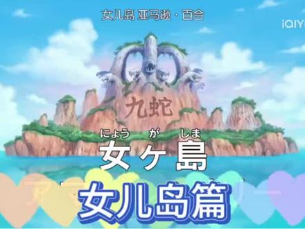 #海贼王 第十三期:女儿岛篇与解放黑奴宣言