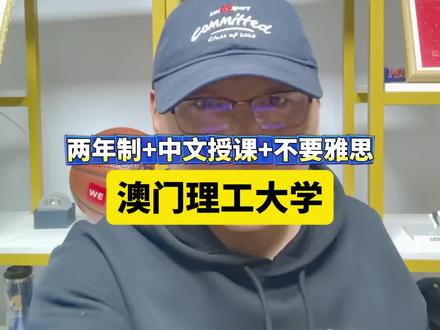 #体育考研 出分后,咨询申请#澳门理工大学 体育硕士的同学比较多,两年制,中文授课,还不要雅思,确实很有吸引力。