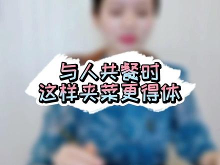与人共餐时,直接把菜放嘴里,会给人一种抢席贪吃的印象。尤其是正式场合,吃相比吃更重要#餐桌礼仪