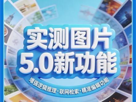 深测图片5.0新功能 今天我们来深度测试一下小梦梦图片5.0preview新功能!增强了逻辑推理、精准编辑,联网检索等能力。seedream5.0preview+seedance2.0#即梦AI #图片5.0 #seedance2.0 #AI生图