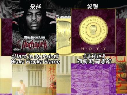 哪首中文说唱的采样最为惊艳?#hiphop #说唱 #rap #音乐 #说唱采样