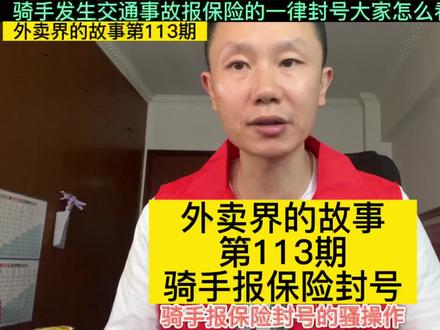 骑手报保险就会封号大家怎么看?#外卖小哥 #骑手 #外卖界的故事