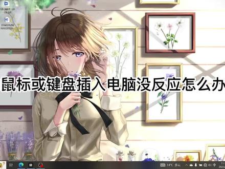 鼠标插入电脑没反应怎么办?解决办法详情如视频所示