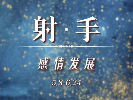 射手,对方就是渴望你去靠近TA!#星座 #情感 #射手座