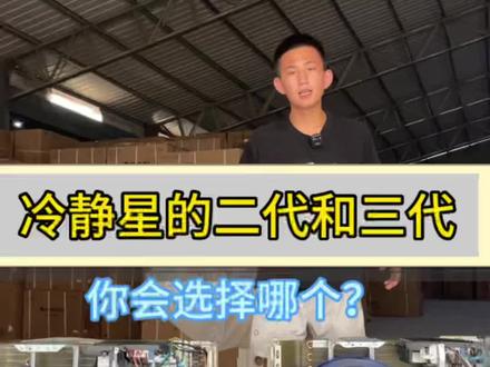 冷静星的二代三代对比一下你选择哪个?#专业的事交给专业的人 #家电 #空调 #降温神器 #好物推荐🔥