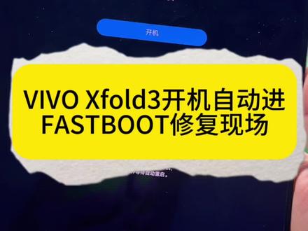 vivo修复系统故障 #cpu都快烧干了 #刷机 #日常搞机 #vivo #数码科技