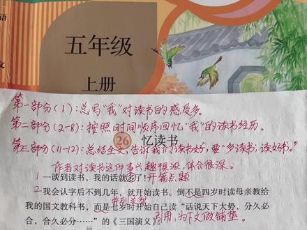 五年级上册语文,二十六课,忆读书,课堂笔记。@DOU+小助手 #五年级上册语文 #五年级上册语文笔记 #五年级上册语文知识总结