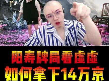 阳寿牌局看看虚虚如何拿下14万京 #麻将 #游戏