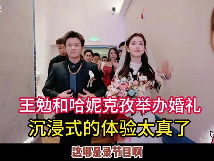 娶到爱的人就像打了胜仗 这场假婚礼,让我们看到了最真实的心动 #王勉 #哈尼克孜 #五哈 #婚礼现场 #综艺