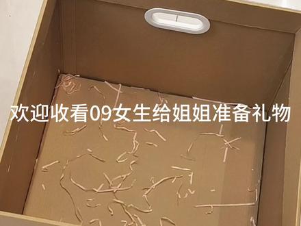 我姐值得这世界上最好的东西#礼物装箱 #打包惊喜 #姐姐 #姐妹