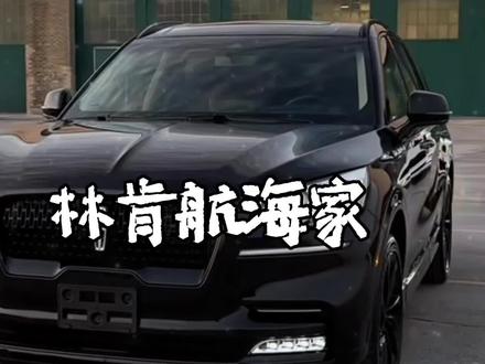 “百年星辉代代识 十字星辉是林肯” #情感语录#汽车人共创计划 #林肯航海家