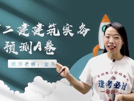 2026年二建建筑金月-预测AB卷-终极预测・稳过必刷 #二建考试 #二建建筑 #二建建筑金月 #二建备考 #二级建造师