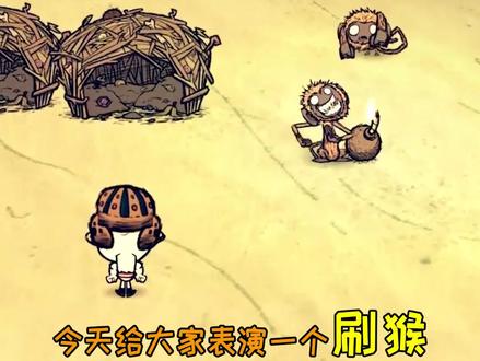 #饥荒 可以炸猴?你有没有试过刷猴呢? @抖音小助手