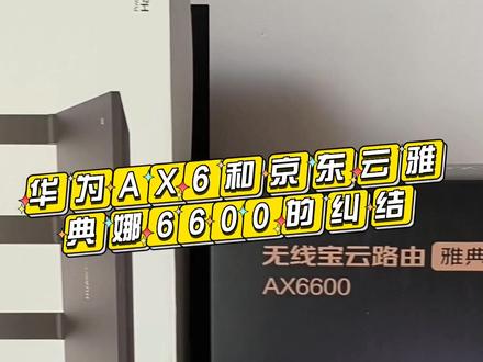 换路由,华为AX6和京东云雅典娜AX6600的纠结#路由器 #京东云无线宝 #华为ax6
