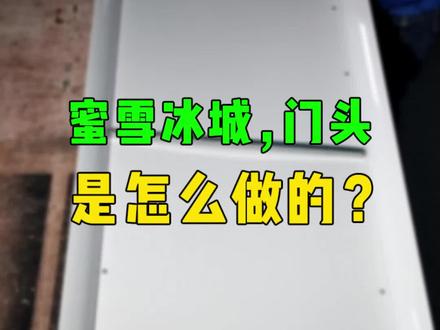 #蜜雪冰城 #门头招牌 是怎么做的?#门头设计 #门头制作 #3d打印发光字 #工厂实拍视频 @DOU+小助手 @抖音广告助手 @抖音小助手 @齐哥《千企行》 @广州亮欣灯箱