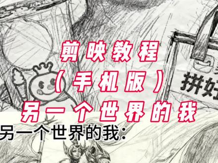 另一个世界的我教程#剪映 #教程