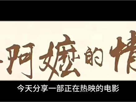 🔥9.1分神片!两个女人用一生告诉你什么是真正的温柔 看完《给阿嬷的情书》
我久久无法平静
这部电影
全素人出演,95%潮汕方言
首日排片1.6%,口碑逆袭到9.1分
票房破8亿
它最厉害的地方
是用极致简单的手法
写出了两个让我破防的女性
👇
一、极致简单
没有炫技剪辑,没有慢镜头煽情
阿嬷绣花的背影,一镜到底
南枝写信的手,特写定格
两个阿嬷见面,只说了一句
“咸猪肉好吃吗?”
当你的人物足够真
你什么都不用做
观众自己会哭
二、南枝:不止恩情
她替木生写信寄钱18年
终身未嫁
别人以为她在还恩情
其实——有恩,有敬
更有一生的托付
最动人的感情
不是我爱你
而是:我敬你,我念你
我用余生替你守住你最在意的一切
三、淑柔:把苦难咽进日子
收到照片,以为丈夫另组家庭
她只说:“这么久了才告诉我”
然后继续绣花
真相揭开,知道丈夫早就死了
她没有哭
颤巍巍去做橄榄菜
这不是演戏
这是许多人面对苦难的行走方式
四、女性真正的力量
来自温柔
不是软弱的温柔
是内心强大到敢温柔
五、最后
真正动人的作品
不是造梦
而是唤醒我们心里
那种不必占有、却愿意用一生守护的情义
#给阿嬷的情书 #电影推荐 #女性力量 #温柔的力量 #潮汕电影