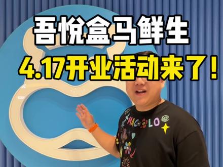 泰山吾悦盒马鲜生4.17盛大开业!还有19块9的权益卡也来了 #泰安泰山吾悦广场 #泰山吾悦权益卡 #盒马鲜生417盛大开业 #泰安盒马鲜生 #阿多探泰安