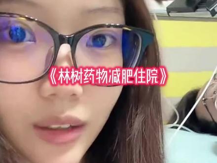 林树因药物减肥导致住院,把直播当止疼药磕#林树三角洲行动 #林树 #三角洲行动 @林树(三角洲行动)