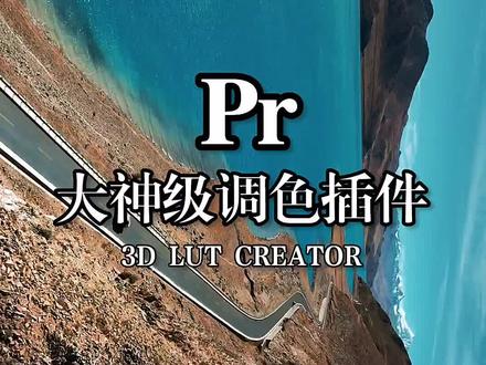 #pr教程 #视频调色 #调色教程 #调色教学 @DOU+小助手