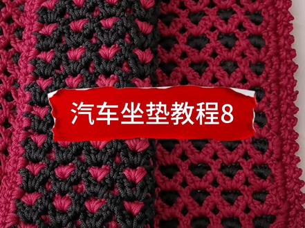 轻体冰丝线汽车坐垫编织教程