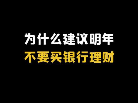 老吴劝你,明年尽量少买银行理财产品!#投资理财 #银行理财 #我在抖音说财经