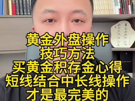 买黄金积存金的经验技巧和方法心得 #黄金 积存金短线结合中长线操作才是最完美的。这样才能做到最大化。#金价 #今日金价 #财经 #泛财经
