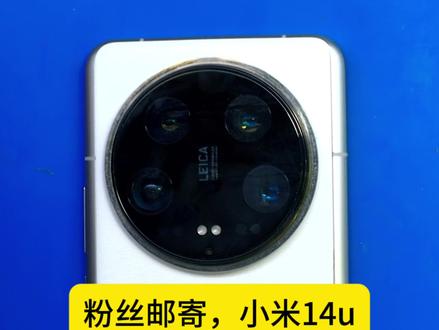 粉丝邮寄小米14u,充电损坏,长期招收手机维修学员。 粉丝邮寄小米14u,充电损坏,长期招收手机维修学员。 #手机维修 #小米手机维修 #小米14 #沈阳手机维修培训 #小米