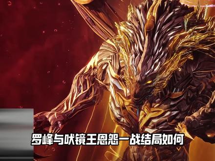 吠镜王罗峰终极一战!嚣张吠镜王再吃瘪,罗峰笑看狗叫王成小丑!
#吞噬星空 #吞噬星空动画 #罗峰 #吠镜王 #青年创作者成长计划