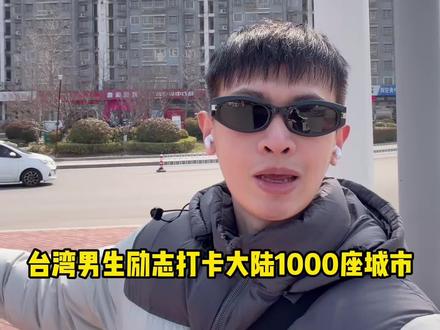 台湾男生励志打卡大陆1000座城市,今天来到了邳州! #旅行#台湾人在大陆 #江苏 #邳州#湾湾人小鱼