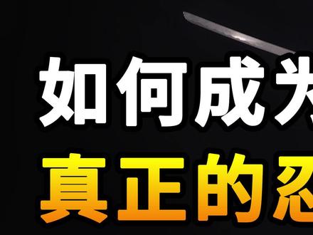 【如何成为一名真正的忍者?这些奇葩的忍术训练,超乎你的想象】#DOU上热门