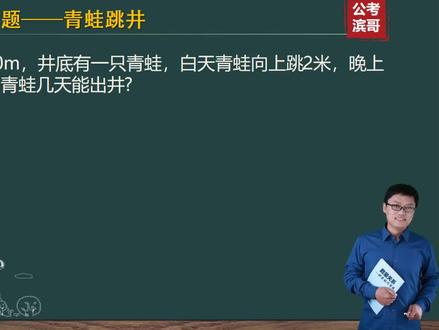 有趣的数学第7讲:青蛙跳井问题 #数学思维 #初中数学 #数学 #小学数学 #中考数学 #知识点总结