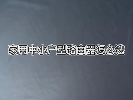 家用中小户型路由器怎么选?#墨客之家专营店 #易展路由器 #TL-WDR5620易展版 #路由器推荐