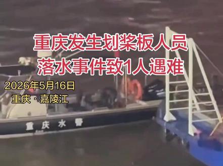 重庆发生划桨板人员落水事件致1死 5月16日晚,嘉陵江重庆中心城区段发生一起划桨板人员落水事件,有7人落水。事件发生后,相关部门立即启动救援,目前有1人遇难,其余6人被救起。水上环境瞬息万变,确保安全始终是划桨板运动的前提与底线。不在陌生、复杂水域(如暗礁区、激流区、航道区)随意下水,要始终对自然保持敬畏之心。#城市应急救援 #水上安全保障 #紧急救援行动 #盛新红#划桨板