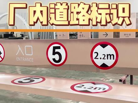 【厂内道路标识】
当车辆进出厂房
限速限高信息对司机非常重要
#厂内道路标识 #道路标识 #限速标识 #限高标牌 #标识标牌厂家