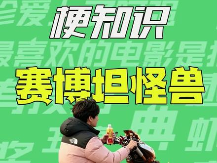 【梗知识】赛博坦怪兽 #赛博坦怪兽 #梗