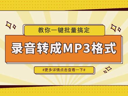 录音文件怎么转成MP3格式?教你一键批量搞定-江下办公