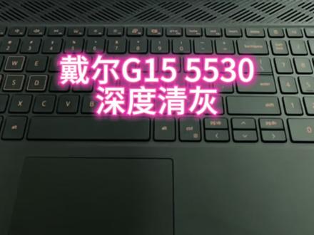 全网超详细的戴尔G15 5530清灰视频来了,如果你想看到这个视频给你的G15清灰,那你一定要提前对电脑烧几柱高香,磕三个响头,祈祷它清灰后不要不开机。#戴尔游匣g15 #笔记本清灰#电脑维修#常州大学城#解压