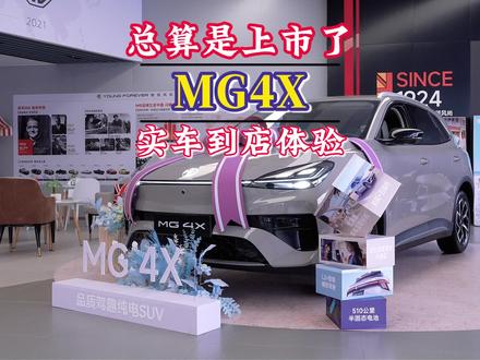 上汽MG4X实车终于到店了,一大早我就去体验了一下 #MG4X #十万级性价比SUV #MG创作者星辰计划