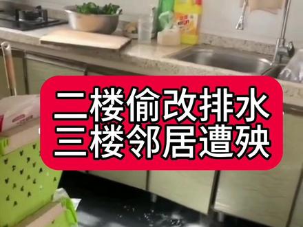 二楼反水,私自改排水需要经过邻居同意吗?#抖音房产 #房产知识 #同城热门 #二手房