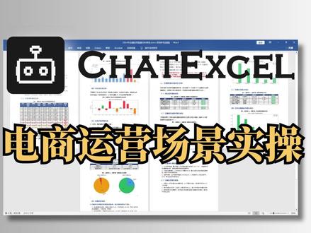 写电商复盘还在人肉对表?这个AI直接秒出多维数据图表! 老板最爱看的复盘报告长什么样?少废话,多看数据!📉
如果你还在靠人工硬磕几十张表格,一定要看这个视频!一分钟教你用ChatExcel,直接生成定量实证分析!不写废话,多维图表大爆发,配色高级排版好,直接生成Word报告!下班前3分钟搞定一整天的工作量,赶紧@你的怨种同事一起来学!
#电商运营干货 #数据分析 #职场神器 #Excel #ChatExcel
